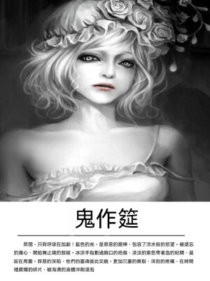 cover image of 鬼作筵